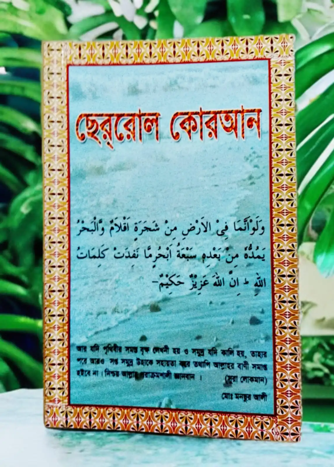 ছেররোল কোরআন